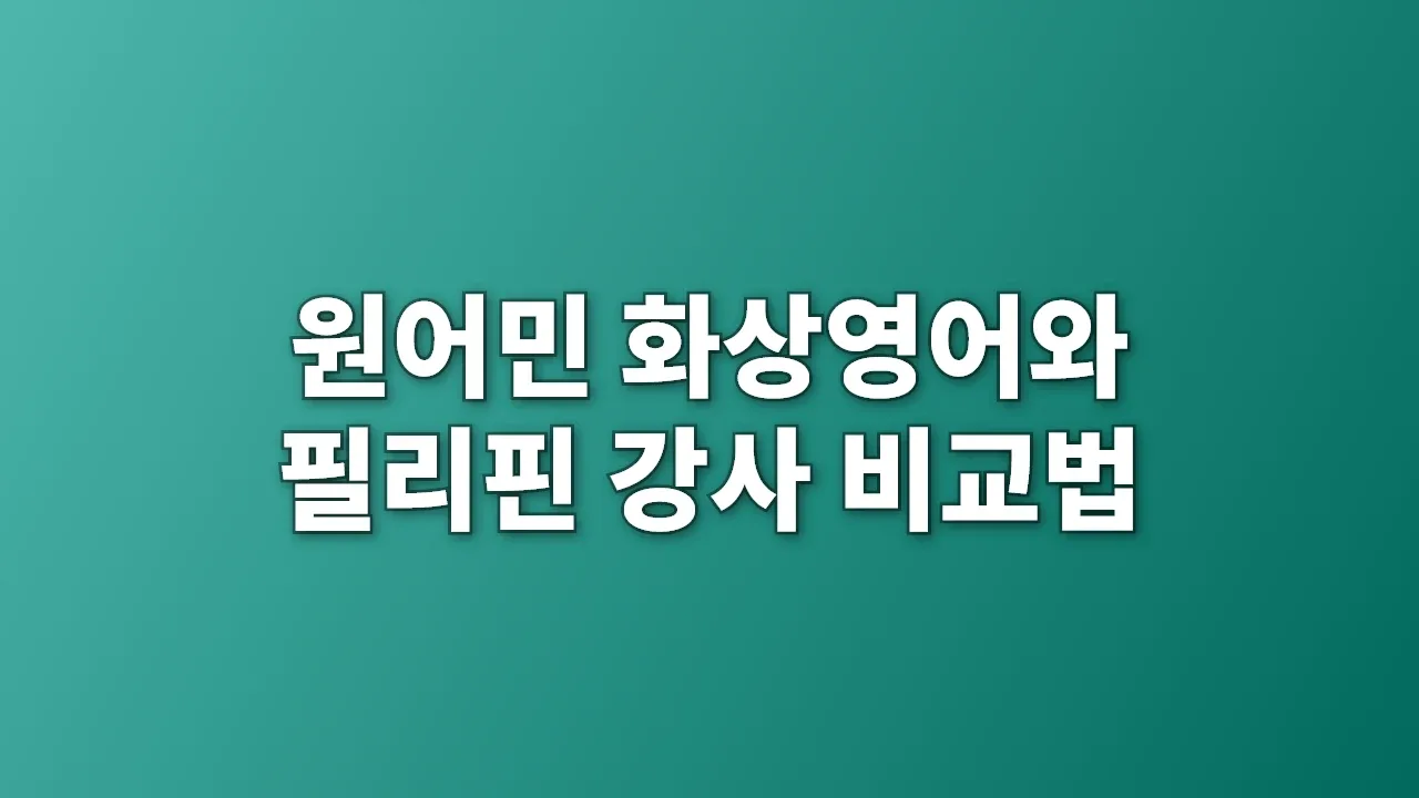 원어민 화상영어와 필리핀 강사 비교법